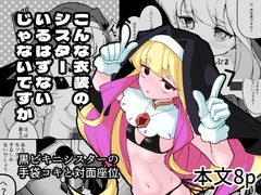 こんな衣装のシスターいるはずないじゃないですか [スタジオつちふまず]