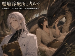魔境診療所のカルテ3～症例003:ワイバーン種による番化妊娠症例～ [ちょこ月]
