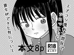 エアコン壊れた部屋でシコってたら 彼女ができた件について [居待会議室]