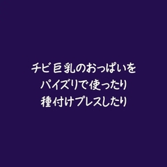チビ巨乳のおっぱいをパイズリで使ったり種付けプレスしたり [ああ]