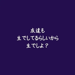 友達も生でしてるらしいから生でしよ? [ああ]