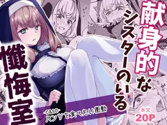 献身的なシスターのいる懺悔室-case-パンツを食べたい衝動