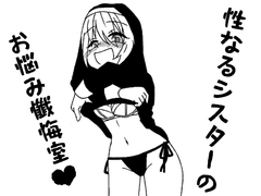 性なるシスターのお悩み懺悔室 [狐小屋賛歌]