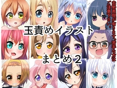 玉責めイラストまとめ2 [たまらんどう]