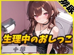 【排尿音×タンポン付替】ドM系ゴシックお姉さん 十琴「生理中のおしっこ×タンポン付け替え」【十琴】 [G-Sound]