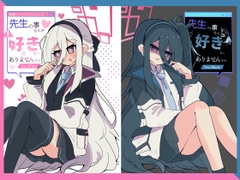 先生の事なんか好きじゃありませんからVer.White/Black [かるいざわ]