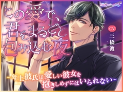 この愛で、君をまるごと包み込む夜 ～年上彼氏は愛しい彼女を抱きしめずにはいられない～ [あまいゆめstudio]