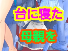 台に寝た母親を [～]