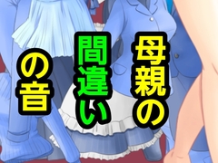 母親の間違いの音 [～]