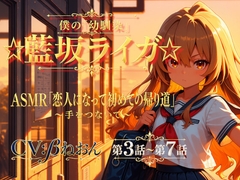 【第3話～第7話】恋人になった幼馴染と少しずつ距離が近づく毎日♡ 青春恋愛ASMR「藍坂ライガ」 [癒し系LOVE]