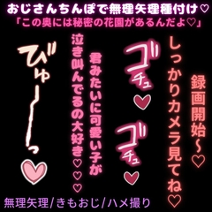 【無理矢理/きもおじ/ハメ撮り】おじさんちんぽで無理矢理種付け♡「この奥には秘密の花園があるんだよね♡♡♡」 [おじさんの欲望♡]