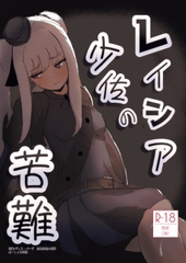レイシア少佐の苦難 [はーしぇる師団]