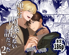 俺には関係のない話だった2 [佐古とーる]