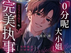 「0分呢,大小姐。」恋爱不及格生的完美执事～在执着嫉妒的监禁中绽放的无瑕爱之花～【抖S(笑)笨拙毒舌执事×学园主仆浪漫恋曲】【耳畔低音言语挑逗】 [童帝王～Virgin Lord～]