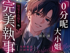「0分呢,大小姐。」戀愛不及格生的完美執事～在執著嫉妒的監禁中綻放的無瑕愛之花～【抖S(笑)笨拙毒舌執事×學園主僕浪漫戀曲】【耳畔低音言語挑逗】 [童帝王～Virgin Lord～]