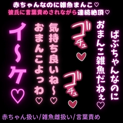 【赤ちゃん扱い/雑魚雌扱い/言葉責め】赤ちゃんなのに雑魚まんこ♡指しゃぶらせてもらいながら突かれて連続絶頂♡ [よるてぃの欲求]