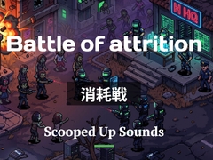 Short Loop BGM 消耗戦 [Scooped Up Sounds]