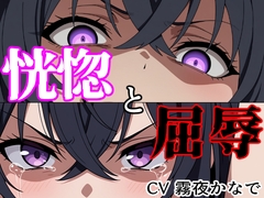 【結末分岐型】 恍惚と屈辱 [ヨザクライク]