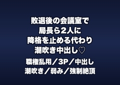 コンペ敗退後のプレゼンルームで局長と部長2人に「降格を止めてやる代わり」と長机に並ばされ潮吹き中出しされる女営業の話♡♡♡ [桜花文庫]