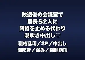 コンペ敗退後のプレゼンルームで局長と部長2人に「降格を止めてやる代わり」と長机に並ばされ潮吹き中出しされる女営業の話♡♡♡