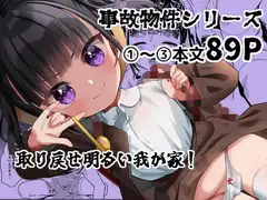 事故物件に巣食う悪霊～取り戻せ明るい我が家～シリーズ(1)～(3)