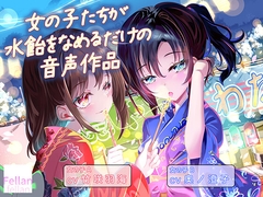 女の子たちが水飴を舐めるだけの音声作品_CV竹咲羽海/奥ノ澄子 [ふぇらんふぇらん]