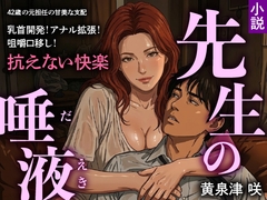先生の唾液 [トリトスタジオ]