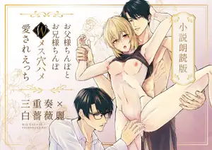 小説朗読版「お父様ちんぽとお兄様ちんぽWメス穴ハメ愛されえっち」