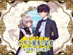 メイドと執事の結婚～私が結婚を恐れる理由～ [ラクトアイス]