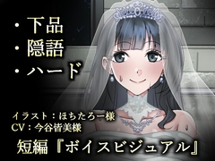 ウェディング肉便器花嫁～浮浪者様の公衆トイレで、孕むまでイキまくり～ [ふわふわはむ]