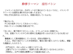 酔夢リーマン 淫行バトン [金目堂]