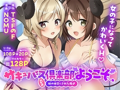 サキュバス倶楽部へようこそ 総集編 [TSFのF]