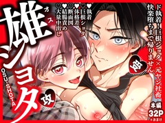 雄ショタ～ド執着！巨根ショタ×元ヤン社畜 快楽堕ちまで帰りません～ [りびこ]
