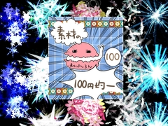 エフェクト素材106 [素材の100円均一]
