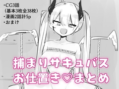 捕まりサキュバスお仕置き♡まとめ [飴朱]