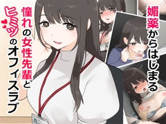 媚薬から始まる 憧れの先輩と、ヒミツのオフィスラブ【前編】 [兎埼]