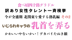 訳あり女性タレント一斉検挙 今が全盛期 北関東を愛する熟乳編 その2 [ponta乳首偏愛]