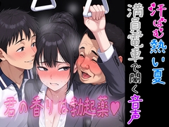 汗ばむ熱い夏 満員電車の中で聴く音声 ～君の香りは勃起薬～ [紳士な変態]