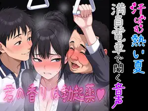【DLsite専売】汗ばむ熱い夏 満員電車の中で聴く音声 ～君の香りは勃起薬～