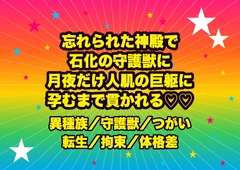 忘れられた神殿遺跡で石像化した守護獣に見初められ月が昇る間だけ人肌に戻る巨躯に『我が番だ』と石の腕で拘束され孕むまで貫かれる転生魔導士の話♡♡♡ [ドンブリ庫]