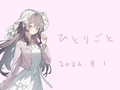 ひとりごと20260801 [霧中揺々]