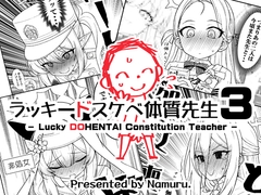 ラッキードスケベ体質先生3 [なむる。]