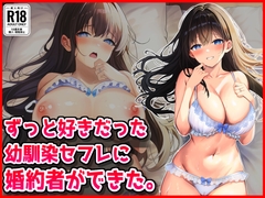 ずっと好きだった幼馴染セフレに婚約者ができた。 [音鳥心愛]
