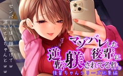 マゾバレした後輩に逆転躾されてる件【後輩ちゃんシリーズ総集編】【羞恥・ルーインド・嘲笑・マゾ芸】 [背徳は桃の味]