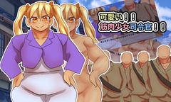 可愛い！！筋肉少女司令官！！ [ガールズ・ビー・ストロング]