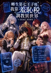 抖S轉生:我靠羞恥稅系統稱霸異世界