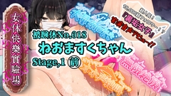【実演】『女体快楽実験場』 被験体No,018「ねおますくちゃん」Stage,1前編【オホ声】 [OHOGOE]