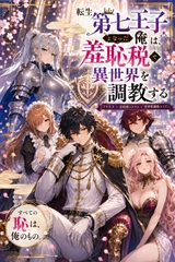 抖S転生-羞恥税システムで異世界制覇 [大有株式會社]