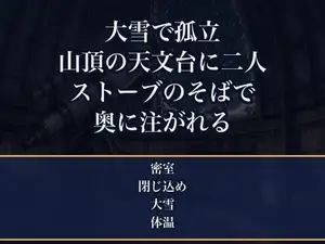 大雪で下山できず孤立した山頂の天文台で、寡黙な観測員と二人きり、星も見えぬ吹雪の一晩をストーブのそばで身を寄せ合ううちに朝まで奥に注がれた天体観測ツアー客の話