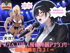 実況！ドスケベプロレス風俗専属アナウンサー～変態淫語で123！～ [Mid3]
